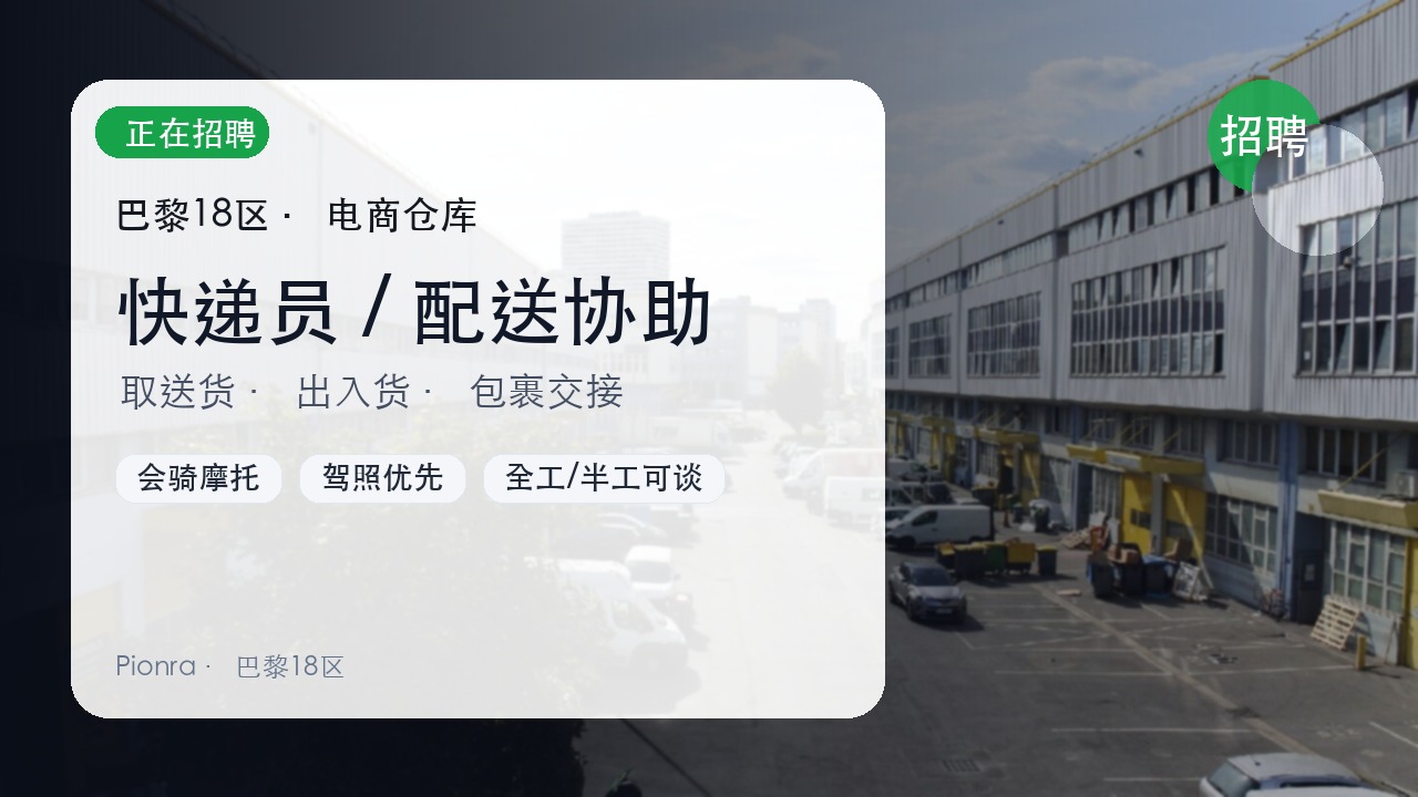 巴黎18区电商仓库招聘|快递员 / 配送协助