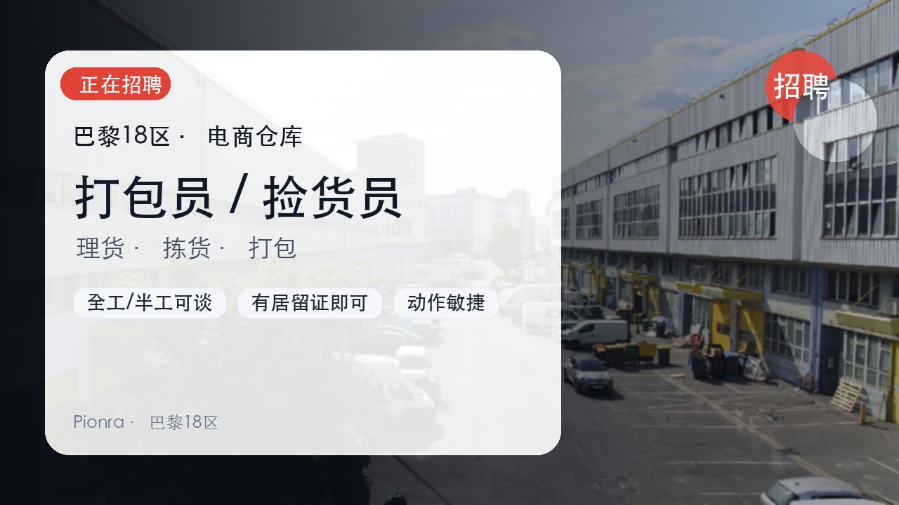 巴黎18区电商仓库招聘|打包员 / 捡货员