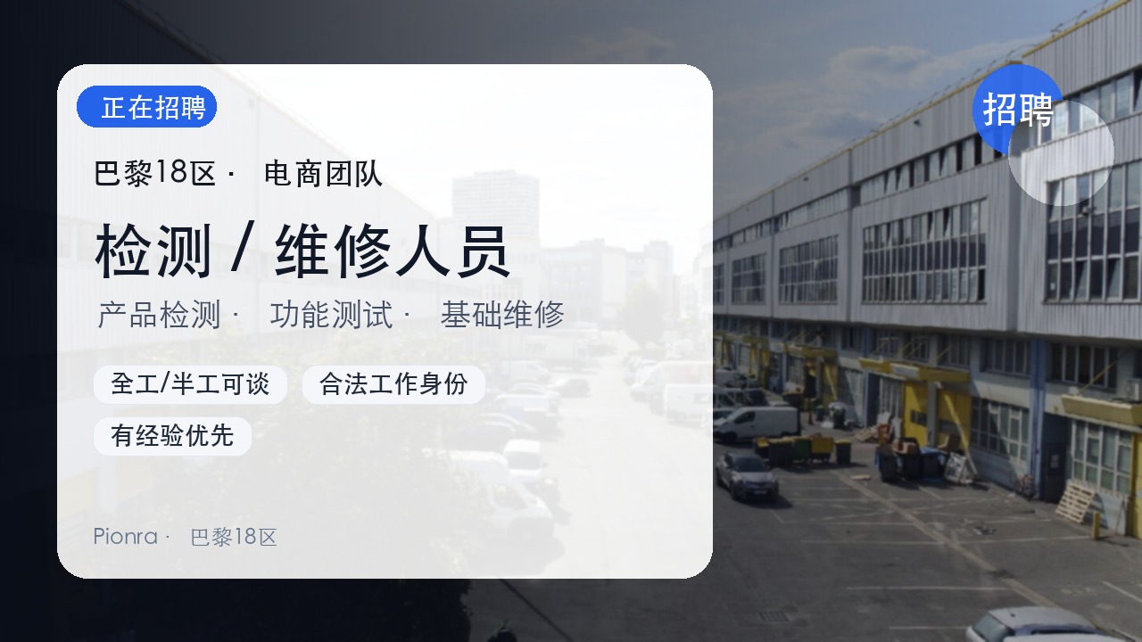 巴黎18区电商公司招聘|检测 / 维修人员